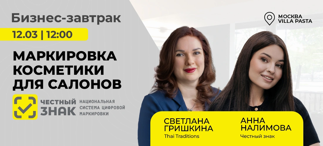 Бизнес-завтрак. Маркировка «Честный знак»: что нужно сделать салонам красоты до 1 июля 2026 года? Бизнес-завтрак. Маркировка «Честный знак»: что нужно сделать салонам красоты до 1 июля 2026 года?