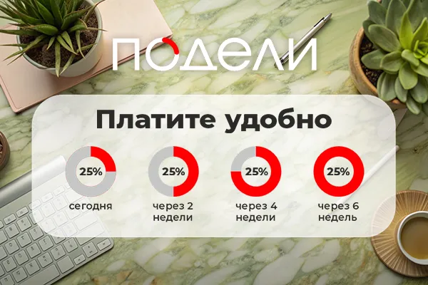 Делайте покупки легко: сервис «Подели» теперь на нашем сайте Делайте покупки легко: сервис «Подели» теперь на нашем сайте