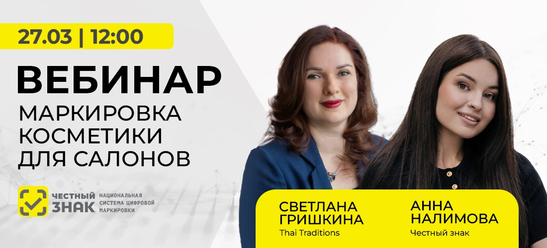 Вебинар: «Честный знак для салонов красоты — что нужно знать в 2026 году» Вебинар: «Честный знак для салонов красоты — что нужно знать в 2026 году»