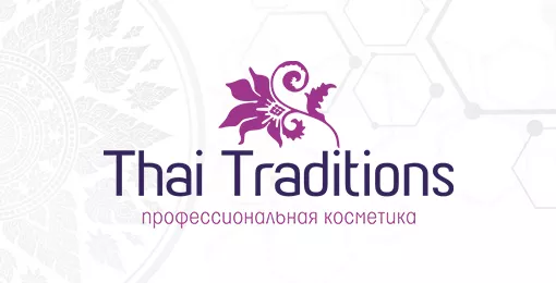 Знакомство с профессиональной косметикой компании Thai Traditions: помощь специалистам в решении проблем салонного бизнеса