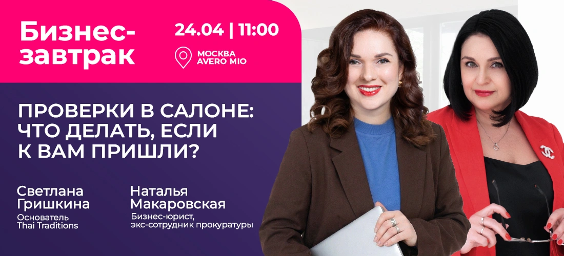 Бизнес-завтрак «Проверки в салоне: что делать, если к вам пришли?» Бизнес-завтрак «Проверки в салоне: что делать, если к вам пришли?»