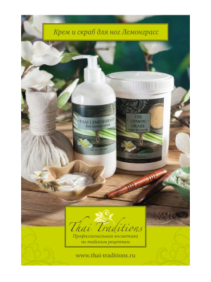 +0_RP-PS-900-00056_Листовка-Крем-и-скраб-для-ног-Тайский-Лемонграсс