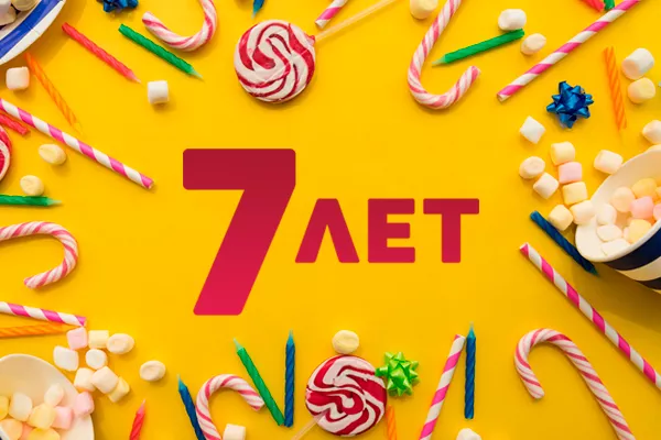 Нам 7 лет!