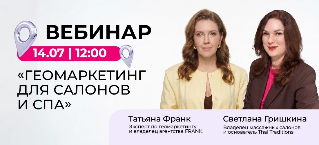 Вебинар: «Геомаркетинг для салонов красоты и СПА: как привлекать клиентов через Яндекс Карты» Вебинар: «Геомаркетинг для салонов красоты и СПА: как привлекать клиентов через Яндекс Карты»